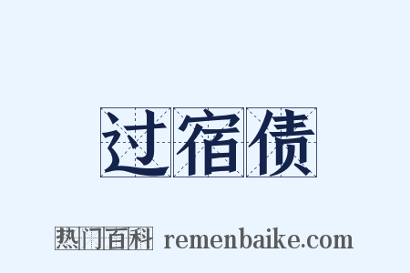 过宿债是什么意思的图片